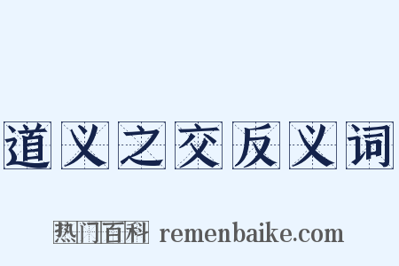 道义之交反义词是什么意思的图片